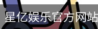 星亿娱乐官方网站 | 亚洲数字娱乐平台 | Xingyi Entertainment